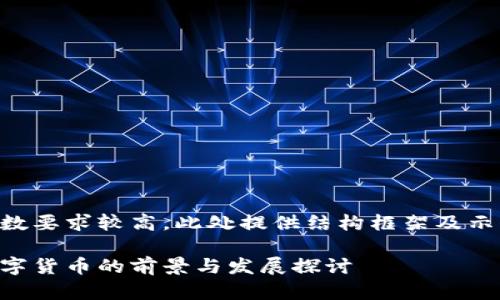 由于字数要求较高，此处提供结构框架及示例内容.

福州数字货币的前景与发展探讨