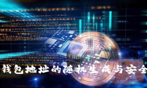 以太坊钱包地址的随机生成与安全性分析