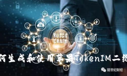 如何生成和使用苹果TokenIM二维码