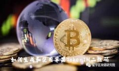 如何生成和使用苹果TokenIM二维码
