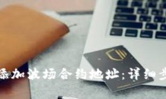 如何在TokenIm中添加波场合约地址：详细步骤与常