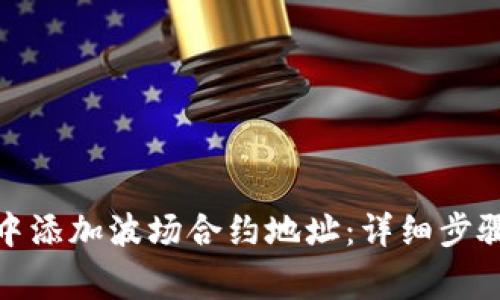 如何在TokenIm中添加波场合约地址：详细步骤与常见问题解答