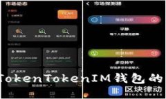 如何应对TokenTokenIM钱包的拥堵问题？