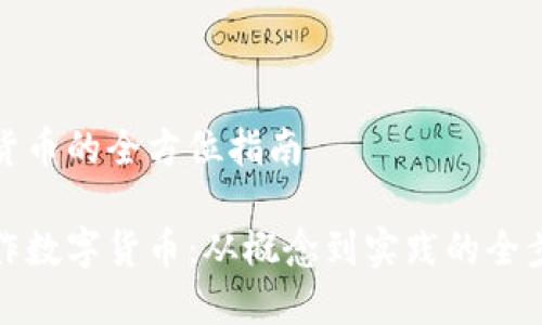 做数字货币的全方位指南

如何制作数字货币：从概念到实践的全步骤指南