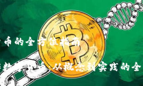 做数字货币的全方位指南

如何制作数字货币：从概念到实践的全步骤指南