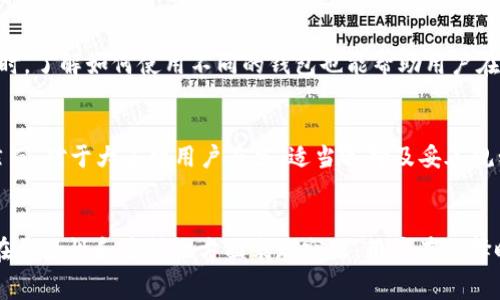   Tokenim钱包与TP钱包手续费对比分析 / 

 guanjianci Tokenim钱包, TP钱包, 手续费对比, 加密货币钱包, 数字资产管理 /guanjianci 

引言
在当今加密货币交易和资产管理中，选择一个合适的钱包至关重要。Tokenim钱包和TP钱包是市面上常见的两个数字资产管理平台。每个钱包都有其独特的功能和特点，其中最重要的一点便是手续费问题。用户在选择钱包时，通常会关注手续费的高低，因为这会直接影响到他们的交易成本和整体收益。

本文将对Tokenim钱包和TP钱包的手续费问题进行深入分析。同时，我们还将探讨这两款钱包的其他特点以及在不同情况下的适用性，为用户在选择时提供参考。

Tokenim钱包和TP钱包的基本介绍
在比较手续费之前，首先需要对Tokenim钱包和TP钱包有一个基本的了解。Tokenim钱包主打的是快速和安全的加密资产管理，支持多种加密货币的存储和交易。用户界面友好，使得新手用户也能轻松上手。

而TP钱包则以其开放性和社区驱动为特点，支持各种代币的存储和交易。同时，TP钱包也具备去中心化的特性，使得用户在使用过程中享有更高的隐私保护。

手续费的比较
手续费是用户在选择钱包时必须考虑的因素之一。Tokenim钱包和TP钱包在手续费结构上存在一定的差异。首先，Tokenim钱包的手续费一般是固定的，用户在每笔交易中都可以提前了解到需要支付的费用。这种透明性使得用户在交易前能更好地评估自己的成本。

相对而言，TP钱包的手续费则相对灵活，可能会根据网络状况或交易量的不同而变化。这种设计虽然在某些情况下能降低用户的交易成本，但也可能在网络繁忙时导致高昂的手续费，这对用户来说是一个不小的挑战。

影响手续费的因素
理解手续费的多少并不是一件简单的事情，它受到多种因素的影响，包括但不限于网络拥堵情况、交易金额和钱包本身的收费策略。尤其是在比较Tokenim与TP钱包时，我们可以看到，手续费的构成往往不是单一的。

比如，在交易高峰期，由于网络的拥堵，TP钱包可能会收取更高的手续费以优先处理交易。而Tokenim钱包则可能会依据其固定手续费策略，为用户提供更为稳定的费用结构。对于频繁交易的用户而言，在选择钱包时一定要考虑这些要素。

Tokenim钱包的优势与劣势
尽管手续费的稳定性是Tokenim钱包的一大优势，但它也有某些劣势。例如，在交易处理速度快的情况下，固定手续费可能显得较高，特别是对于小额交易用户。此外，Tokenim钱包支持的币种数量相对较少，对于多币种交易需求的用户来说，可能不是最佳选择。

TP钱包的优势与劣势
TP钱包的最大优势在于它的灵活性和去中心化特点，使得用户可以自由管理自己的资产。多币种的支持以及社区活跃度也能为用户提供更多的选择。

不过，正因为其采用了动态手续费策略，当网络拥堵时，用户可能会面临更高的费用。此外，去中心化钱包对于新手的友好程度可能不及Tokenim钱包，容易让一些用户感到困惑。

手续费的实际应用场景
不同的用户在不同的使用场景下可能会对手续费有不同的要求。对于频繁的小额交易用户而言，Tokenim钱包的稳定手续费更为合适。而对于希望利用市场波动进行大额交易的存在，TP钱包的动态手续费则可能更具吸引力。

可能的相关问题一：如何选择最合适的钱包？
选择最合适的钱包因素很多，如使用频率、交易金额、支持的币种和手续费等。但最重要的是用户的需求。如果你是一个偶尔进行交易的用户，可能会选择Tokenim钱包的稳定手续费；如果你是一个希望灵活操作的用户，那么TP钱包的多样性会更吸引你。

可能的相关问题二：手续费如何影响交易策略？
手续费是用户在执行交易时必须考虑的经济因素。在制定交易策略时，用户应该合理估算各项交易成本，从而利润。例如，如果手续费过高，用户可能需要通过减少交易频率来降低手续费支出。

可能的相关问题三：手续费变动的原因是什么？
手续费的变动往往与网络状况、市场需求、节点处理速度等多方面因素有关。在网络拥堵时，用户需要支付额外的手续费以确保交易优先处理。了解这些因素有助于用户在适当的时候选择合理的交易时机。

可能的相关问题四：如何降低手续费支出？
用户可以通过多种方式降低手续费的支出，如选择交易频率较低的时间进行交易，或者使用一些不那么繁忙的钱包进行交易。同时，了解如何使用不同的钱包也能帮助用户在某些情况下选择更具成本优势的服务。

可能的相关问题五：在安全与手续费之间该如何权衡？
安全性与手续费之间常常存在一种权衡关系。在某些情况下，为了获得更高的安全性，用户可能需要选择更高的手续费的服务。然而，对于大多数用户而言，适当选择及妥善规划交易，可以在享受安全的同时，也能实现相对较低的手续费支出。

总结
在Tokenim钱包与TP钱包的手续费对比上，各有优缺点。Tokenim钱包的固定手续费在透明性和稳定性上占有优势，而TP钱包则在灵活性和多样性方面表现突出。用户在选择时应根据自身的需求、习惯和交易频率进行权衡，最终选择一个最适合自己的数字资产管理平台。