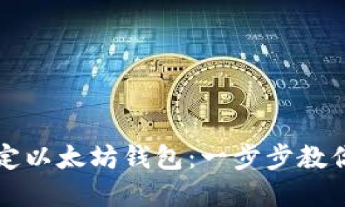 Title: 如何轻松设定以太坊钱包：一步步教你安全托管数字资产