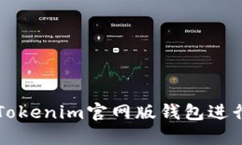 如何安全使用Tokenim官网版钱包进行加密货币交易