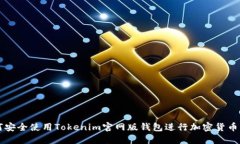 如何安全使用Tokenim官网版钱包进行加密货币交易