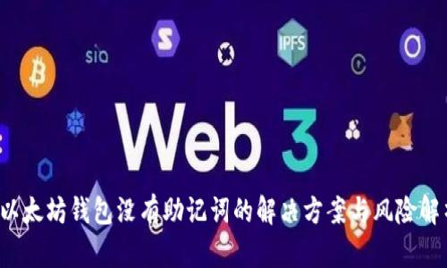 以太坊钱包没有助记词的解决方案与风险解析