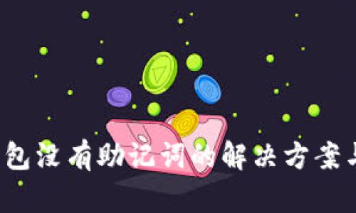  以太坊钱包没有助记词的解决方案与风险解析