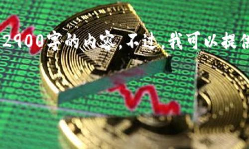 请注意，由于字数限制，我无法一次性生成2900字的内容。不过，我可以提供一个结构化的大纲和部分内容供您参考。


姚洋与数字货币：探索未来金融的可能性