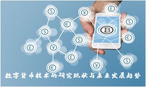 数字货币技术的研究现状与未来发展趋势