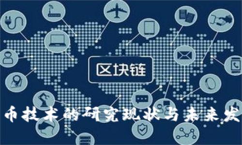 数字货币技术的研究现状与未来发展趋势