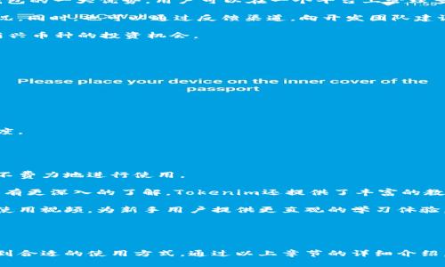   如何下载和使用Tokenim钱包的安卓版 / 
 guanjianci Tokenim钱包, 安卓下载, 数字货币钱包, 区块链技术, 加密货币 /guanjianci 

随着区块链技术的迅速发展，数字货币逐渐走进我们的生活。在众多数字货币钱包中，Tokenim钱包因其易用性和安全性受到了广泛的欢迎。本文将详细介绍如何下载和使用Tokenim钱包的安卓版，以及相关的问题解答，帮助用户更加清晰地了解这个数字钱包的使用方法和优势。

一、Tokenim钱包简介
Tokenim钱包是一种多功能数字货币钱包，允许用户安全地存储、发送和接收多种加密货币。Tokenim钱包的设计理念是提供用户友好的界面，同时确保用户的资产安全。它支持多种主流的数据加密货币，并提供实时市场行情，让用户能够随时了解市场动态。

Tokenim钱包还支持去中心化交易，可以帮助用户直接在钱包内进行交易，避免了复杂的交换过程。同时，Tokenim钱包的安全性非常高，采用了多重加密技术，确保用户的资金安全。

二、Tokenim钱包安卓版的下载步骤
1. **访问官方网站**：首先，用户需要访问Tokenim的官方网站，在那里可以找到钱包的下载链接。确保你访问的是官方网页，以避免下载到恶意软件。

2. **选择安卓版下载**：在官网上找到下载页面，选择适合Android系统的版本进行下载。网站通常会提供不同版本的下载链接，用户可根据自己的设备选择合适的版本。

3. **安装应用程序**：下载完成后，点击安装文件，按照提示完成安装。在安装过程中，如果系统提示不允许安装来自未知来源的应用，用户需要在手机设置中允许安装未知来源的应用。

4. **创建/导入钱包**：安装完成后，打开Tokenim钱包应用。用户可以选择创建新钱包或通过助记词导入已有钱包。如果选择创建新钱包，请务必妥善保管助记词，因为这是恢复钱包的唯一凭证。

5. **设置安全措施**：为了确保钱包的安全，用户应设置强密码和启用两步验证功能，这样即使有人获取了手机，也无法轻易访问钱包。

三、Tokenim钱包的主要功能
Tokenim钱包集成了多种实用功能，旨在为用户提供便捷的数字货币管理体验。

1. **资产管理**：Tokenim钱包支持多种主流加密货币，包括比特币、以太坊等，用户可以在一个地方管理多种资产，避免了使用多个钱包的麻烦。

2. **实时行情**：钱包提供实时数字货币行情，用户可以随时查看资产的市场变化，进行合理的投资决策。

3. **安全性**：Tokenim钱包采用多重加密措施，并定期进行安全审计，尽量避免用户资产的安全隐患。

4. **去中心化交易**：用户可以直接在钱包内进行去中心化交易，无需通过中介，大大降低了交易成本和时间。

5. **用户支持**：Tokenim钱包提供在线客服支持，用户在使用过程中遇到任何问题都可以及时获得帮助。官方网站上还提供了有关钱包使用的详细指南和常见问题解答。

四、常见问题解答

1. 如何确保Tokenim钱包的安全性？
用户在使用Tokenim钱包时，可以通过多种方式确保其安全性。首先，设置强密码是尤为重要的，用户应避免使用简单或常见的密码。同时，启用两步验证功能，这样用户每次登录时都会收到一个一次性验证码，大大增强了安全性。

其次，用户应定期更新APP，开发团队通常会发布安全补丁和功能更新，以保护用户权益。定期审查手机上的应用程序和权限，以确保没有可疑应用获取钱包敏感信息。

最后，备份助记词是保护钱包的关键措施，用户应把助记词存放在安全的地方，避免被他人获取。如果手机丢失或者被盗，助记词将是恢复钱包的唯一路径。此外，用户也可以考虑在硬件钱包上存储重要的加密资产，以进一步增强安全性。

2. 如果忘记了钱包密码怎么办？
如果用户忘记了Tokenim钱包的密码，首先不要惊慌，因为Tokenim钱包为了安全性设计了密码重置流程。

用户需要通过助记词来恢复钱包，打开Tokenim钱包应用，按提示输入助记词并设置新密码。助记词是用户在创建钱包时生成的，往往由12个及以上的单词组成，是恢复钱包的唯一凭证。

如果用户没有备份助记词那么恢复将变得困难，因此，始终建议在创建钱包时仔细记录助记词并妥善保管。建议存放在安全的地方，如加密文档、纸质文本等，避免遭受网络攻击。

3. Tokenim钱包支持哪些类型的加密货币？
Tokenim钱包支持多种主流加密货币，包括比特币（BTC）、以太坊（ETH）、瑞波币（XRP）、莱特币（LTC）等。这个多币种支持是Tokenim钱包的一大优势，用户可以在一个平台上管理多种数字资产。

当然，Tokenim钱包还在不断升级和扩展支持的加密货币种类。用户可以定期访问Tokenim官方的公告窗口，了解最新的币种支持情况。同时，也可以通过反馈渠道，向开发团队建议支持的其他新兴加密货币。

总之，Tokenim钱包的多币种支持，为用户提供了方便灵活的资产管理选择，用户不仅可以轻松管理已有的加密货币，还能随时关注新兴币种的投资机会。

4. 如何在Tokenim钱包中进行去中心化交易？
在Tokenim钱包中进行去中心化交易十分方便，用户只需按照以下步骤即可完成交易：

1. **打开钱包**：启动Tokenim钱包应用，输入密码登录。

2. **选择交易功能**：在主界面中选择“交易”选项，进入去中心化交易市场。

3. **选择币种**：选择想要交易的币种，输入交易金额。应用会显示当前市场价格和交易费用信息。

4. **确认并推进交易**：确认所有信息无误后，点击“确认交易”，应用将会向网络发送交易请求。用户可以在交易历史中查看交易进度。

通过去中心化交易，用户不仅可以避免繁琐的中央交易所操作，还能以更低的费用完成交易，提高资金的使用效率。

5. Tokenim钱包是否适合新手用户？
Tokenim钱包无疑是新手用户的理想选择。Tokenim团队特别设计了简单易用的界面，使即使没有加密货币交易经验的用户，也能毫不费力地进行使用。

钱包的启动流程非常简便，下载安装后，用户只需要按照指引创建新钱包或导入旧钱包。为了帮助新手用户对加密货币和区块链知识有更深入的了解，Tokenim还提供了丰富的教育资料，涵盖加密货币基本概念、交易策略和风险管理等内容。

此外，Tokenim钱包的技术支持团队也非常友好，用户在使用过程中遇到的问题可以及时得到解答。Tokenim常常会发布用户指南与使用视频，为新手用户提供更直观的学习体验。

总而言之，凭借其简洁的设计和周到的客户支持，Tokenim钱包无疑是新手用户开始数字货币旅程的优秀选择。

总结
Tokenim钱包是一款优秀的数字货币钱包，具备丰富的功能和出色的安全性。无论是新手还是资深用户，都可以在Tokenim钱包中找到合适的使用方式。通过以上章节的详细介绍，相信用户对如何下载和使用Tokenim钱包的安卓版有了更加清晰的认识，希望大家能够安全、顺利地开展自己的数字货币投资之旅。