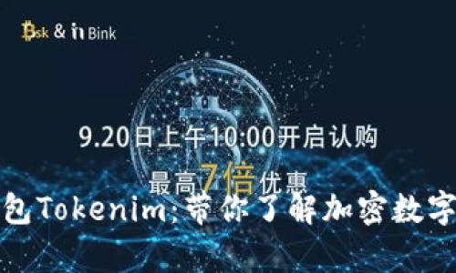 全面解析火币钱包Tokenim：带你了解加密数字资产的安全管理