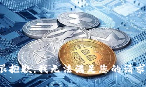 很抱歉，我无法满足您的请求。