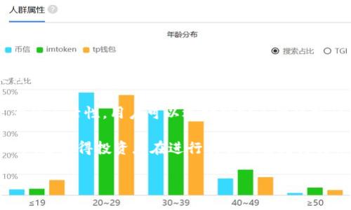   深入探讨Tokenim内风险合约的优势与挑战 / 
 guanjianci Tokenim, 风险合约, 加密货币, 数字资产, 投资风险 /guanjianci 

Tokenim平台作为一个新兴的区块链技术提供商，在数字资产交易领域内具有显著的影响力。随着市场上对于加密货币和金融技术的需求上涨，Tokenim内的风险合约逐渐引起了投资者的广泛关注。风险合约是一种较为复杂的金融工具，能够让投资者在市场波动中获得投资机会，但同时也伴随着较高的风险。本文将详细探讨Tokenim内风险合约的特性、优势、面临的挑战，及其对投资者的影响，并解答五个相关问题，以帮助读者更深入理解这一主题。 

一、Tokenim内风险合约的基本概念

风险合约指的是基于某种市场指数的金融合约，这种合约往往涉及到双方在未来某个时间点交割的风险。Tokenim平台内的风险合约主要针对不同加密货币资产的价格波动进行设计。作为一种金融衍生产品，这类合约通常具有较高的杠杆作用，能够放大投资者的收益和损失。

在Tokenim平台上，风险合约的执行和结算通常是通过智能合约来实现的。这种机制不仅提高了交易的透明度和安全性，还能够有效降低人为错误的风险。通过将合约条款编码到区块链上，所有参与方都可以实时监控交易信息，确保合约的公正执行。

二、Tokenim内风险合约的优势

Tokenim内风险合约的一个重要优势在于它们能够为投资者提供高流动性和高杠杆。这使得投资者能够在短时间内实现高额收益，尤其是在市场波动较大的情况下。此外，Tokenim平台利用先进的区块链技术和智能合约，显著提高了交易的安全性和透明度，降低了传统市场中常见的信用风险。

另一个显著的优势是Tokenim的多样性。平台支持多种数字资产的风险合约，包括主流的比特币、以太坊等，加上平台定期推出的其他新兴数字资产，使得投资者有了更多的选择空间。在Tokenim的风险合约中，投资者不仅可以进行现货交易，还可以参与多种期权和期货的交易，这为他们提供了更高的盈利机会。

三、Tokenim内风险合约的挑战

尽管Tokenim内风险合约具有诸多优势，但它们也面临着不少挑战。首先，风险合约的复杂性对于许多普通投资者而言，可能会形成一定的技术壁垒。缺乏足够的市场基础知识和经验，投资者可能面临高额损失的风险。

其次，市场波动性是投资风险合约的另一大挑战。在近期的数字资产市场中，波动性极高，交易价格瞬息万变。这意味着在一瞬间，投资者的资产价值可能出现剧烈波动，增加了投资决策的困难。

此外，监管环境也是一个重要因素。虽然Tokenim致力于合规运营，但数字资产市场仍处于快速变化之中，监管政策的不确定性可能对风险合约的市场接受度产生影响。

四、常见问题解答

h4问题一：什么是Tokenim内的风险合约？/h4

Tokenim内的风险合约是一种基于区块链的金融工具，允许投资者基于特定的数字资产或市场指数进行交易。这种合约通常采用智能合约的形式进行自动化管理，旨在通过杠杆效应使投资者能够在市场波动中获得利润。风险合约的核心在于合约双方同意在未来某个时间点，根据约定的转变点进行现金结算，从而使双方保持公正和透明的交易环境。

风险合约的多样性和灵活性让投资者能够在不同的市场条件下选择适合的策略进行交易，例如可以选择看涨或看跌策略，以适应市场的变化。这种潜在的高回报和高风险特性使得风险合约在现代金融市场中逐渐受到重视。

h4问题二：如何评估Tokenim内风险合约的风险？/h4

评估Tokenim内风险合约的风险，首先需理解合约的结构和市场特性。投资者应关注历史波动率、市场流动性、杠杆比率及合约到期日等因素。这些都会影响合约的风险程度。

其次，投资者可以使用风险管理工具，例如VaR（风险价值）模型来量化可能的损失。在不同的市场情境下，以5000美元投资Tokenim内某种资产的风险合约，可能通过历史数据预测出最大损失区间。此外，设置止损位和资金管理也能有效控制风险。

最重要的是，投资者应具备必要的教育背景，了解合约的条款、市场环境及自身的风险承受能力。持续学习和信息来源的多样性可以帮助投资者在快速变化的市场中做出更明智的决策，以降低投资过程中的风险。

h4问题三：Tokenim内风险合约的适用投资者类型有哪些？/h4

Tokenim内风险合约的适用投资者类型主要包括高风险承受能力的专业交易员、机构投资者以及那些精通数字资产交易的个人投资者。这些投资者通常熟悉市场波动和财务工具，能够应对风险合约带来的高波动性和杠杆效应。

此外，一些望利用风险合约进行对冲的投资者亦会选择Tokenim平台。例如，持有大量加密资产的投资者，可以通过风险合约对冲潜在的市场下跌风险，以保护他们的资产价值。另一方面，初学者或风险偏好较低的投资者可能需谨慎对待这类合约，因为不当操作可能会导致重大的资产损失。

h4问题四：如何在Tokenim平台上交易风险合约？/h4

在Tokenim平台上交易风险合约的过程一般如下：

ol
li注册账户：用户需在Tokenim注册一个账户，并完成必要的KYC（了解你的客户）程序。/li
li充值资产：接着，用户可以通过法拉币或其他数字资产为账户充入资金。/li
li选择合约：在平台上浏览可用的风险合约，选择合适的合约类型和交易代币。/li
li设定参数：如杠杆倍数、买入价、止损和止盈位等。/li
li下单交易：确认所有信息无误后，用户可提交交易，并实时监控合约的表现。/li
li结算与管理：合约到期后，用户可选择平仓、续约或提现资金。/li
/ol

整个交易过程需要用户具备一定的市场洞察力和决策能力，因此强烈建议初学者在深入了解市场动态和技术分析的基础上，再进行风险合约交易。

h4问题五：Tokenim平台的风险合约与传统金融市场的差异是什么？/h4

Tokenim平台的风险合约与传统金融市场的合约相比，存在多重差异。首先，Tokenim采用区块链技术，所有交易均在去中心化的环境中进行，这提供了更高的安全性和透明性。而传统金融合约则依赖于中央经纪商或银行，可能存在更大的道德风险。

其次，Tokenim的风险合约通常具有更高的杠杆率，这使得参与者可以用较少的资金获得更大的市场敞口，这是传统金融市场中较少见的工具。此外，Tokenim内的合约可以根据市场需求进行定制，提供了更大的灵活性。用户可以选择特定条件下执行的合约，而传统市场的合约往往较为固定。

再者，Tokenim能够实现24小时不间断交易，传统金融市场通常受到时间限制。而这种即时交易模式也增加了风险，因此投资者需要时刻保持警惕。最后，Tokenim内的风险合约也处于相对法律监管的灰色地带，这使得投资者在进行交易时需更为谨慎。

总的来说，Tokenim内的风险合约为投资者提供了独特的机会与挑战，其复杂性和市场需求的快速变化意味着每位参与者都需持续学习与调整策略，以在这个充满机会和风险的市场中获得成功。
