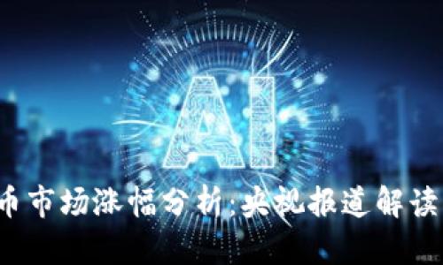2023年数字货币市场涨幅分析：央视报道解读与未来趋势展望
