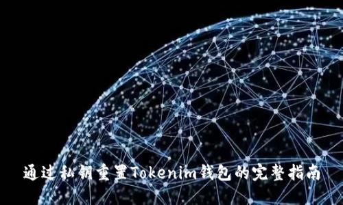 通过私钥重置Tokenim钱包的完整指南