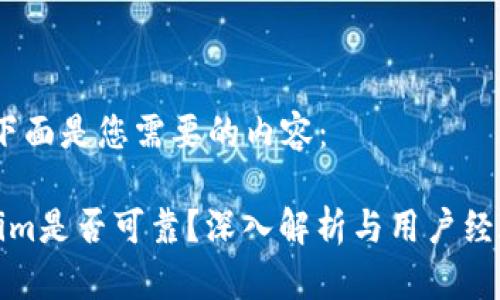 当然，下面是您需要的内容：

Tokenim是否可靠？深入解析与用户经验分享