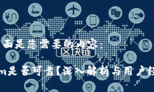 当然，下面是您需要的内容：

Tokenim是否可靠？深入解析与用户经验分享