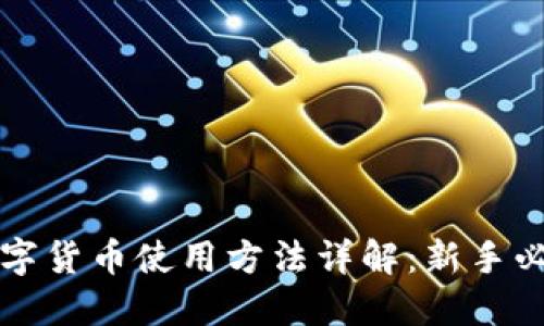 杠杠数字货币使用方法详解：新手必看指南