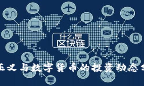 孙正义与数字货币的投资动态分析