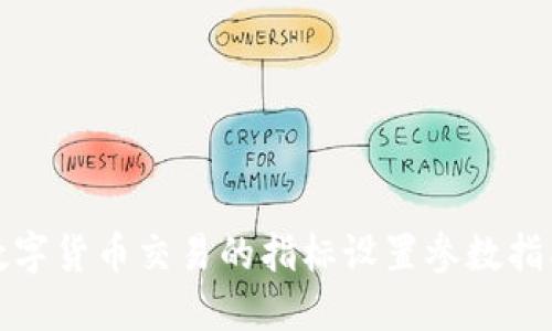 数字货币交易的指标设置参数指南