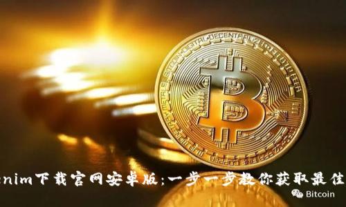 Tokenim下载官网安卓版：一步一步教你获取最佳体验