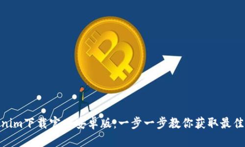 Tokenim下载官网安卓版：一步一步教你获取最佳体验