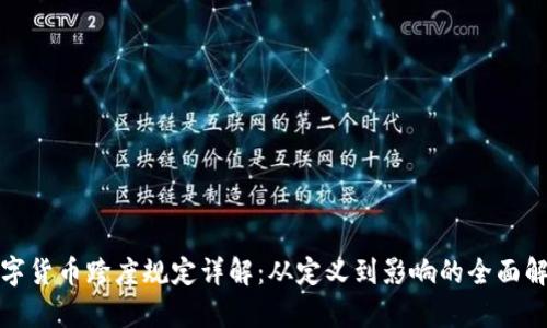 数字货币跨度规定详解：从定义到影响的全面解析