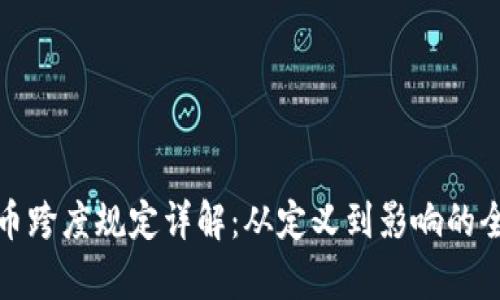 数字货币跨度规定详解：从定义到影响的全面解析
