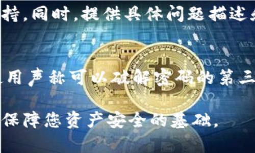   忘记Tokenim密钥密码该如何处理？ / 

 guanjianci Tokenim, 密钥, 忘记密码, 解决方法, 钱包 /guanjianci 

在如今的数字经济时代，Tokenim等加密货币钱包为用户提供了便利的资产管理方案。然而，遗忘密钥密码的问题却困扰着许多使用者。这篇文章将系统地探讨当您忘记了Tokenim密钥密码时的应对措施、相关概念以及常见问题的解答。

一、Tokenim及其作用
Tokenim是一种支持多种加密货币的钱包应用程序，旨在为用户提供安全、高效的资产管理平台。用户可以通过Tokenim存储、转移和管理各种加密货币。它帮助用户便捷地进行交易，同时采取多种安全措施确保资产安全。

二、密钥密码的作用
在使用Tokenim等加密货币钱包时，密钥密码是唯一的安全认证手段。用户在创建钱包时会设置一个唯一的密码，用于加密和保护其私钥。私钥是提取和管理用户资产的关键。一旦用户忘记密钥密码，就会面临无法访问或控制其资产的风险。

三、忘记密钥密码后的应对措施
忘记Tokenim密钥密码后，用户需要采取一些步骤来尝试恢复或重置密码：
strong1. 尝试常用密码/strong：许多人在多个平台使用相似的密码。回忆一下您常用的密码组合，尝试找回。
strong2. 使用备份/strong：在创建Tokenim钱包时，系统会提示用户备份私钥或恢复短语。如果您已经备份了这些信息，您可能可以通过重置密码访问钱包。
strong3. 联系支持团队/strong：如果前两种方法无法解决问题，可以联系Tokenim的支持团队，咨询他们的恢复策略。在这之前，准备好可能需要的信息证明身份。
strong4. 了解安全机制/strong：在尝试恢复访问之前，了解Tokenim的安全机制。某些钱包应用程序设置了安全锁定，增加了访问难度。
strong5. 不要分享你的信息/strong：在与任何人或机构交谈时，请确保您提供的信息安全，避免被网络欺诈者利用。

四、常见问题解答

h41. Tokenim如何设置密码？/h4
在创建Tokenim钱包时，用户会被要求设置密码。该密码应符合某些复杂性要求，以确保钱包的信息安全。为了更好的保护资产，建议使用字母、数字和符号的组合。同时，用户也可以将密码记录在安全的地方，避免遗忘。

h42. 忘记密钥密码会导致资产丢失吗？/h4
忘记Tokenim密钥密码不一定会导致资产丢失这取决于您是否备份了私钥或恢复短语。如能提供这些信息，用户可以通过相关的恢复程序找回钱包的访问权限。如果没有备份且无法恢复，资产可能会处于“丢失”状态，用户将无法访问与该钱包相关的任何加密货币。

h43. 如何保护Tokenim钱包的安全性？/h4
为了提高安全性，用户可以采取多种措施。例如，设置强密码，启用双重验证（2FA），定期备份私钥及恢复短语。此外，应确保使用安全的设备和网络来访问钱包，避免使用公共Wi-Fi进行敏感操作，以减少泄露风险。

h44. Tokenim的客服支持如何操作？/h4
用户可以在Tokenim的官方网站上找到支持选项。一般来说，可以通过提交工单、邮件或者在线聊天的方式联系技术支持。同时，提供具体问题描述和您的钱包信息有助于他们更快地帮助恢复访问权限。

h45. 有没有工具可以找回遗忘的密码？/h4
回忆或重置密码的工具，通常运行在合法和安全的环境下。所使用的工具需确保来源保密且安全可靠，建议尽量避免使用声称可以破解密码的第三方工具，因为这些工具常常伴随着安全隐患。如果怀疑自己能找回密码，优先与官方支持团队讨论安全的恢复选项。

通过以上的分析与讨论，希望能够帮助到遇到Tokenim密钥密码遗忘问题的用户。记住，及时备份私钥和使用强密码是保障您资产安全的基础。