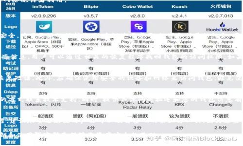   忘记Tokenim密钥密码该如何处理？ / 

 guanjianci Tokenim, 密钥, 忘记密码, 解决方法, 钱包 /guanjianci 

在如今的数字经济时代，Tokenim等加密货币钱包为用户提供了便利的资产管理方案。然而，遗忘密钥密码的问题却困扰着许多使用者。这篇文章将系统地探讨当您忘记了Tokenim密钥密码时的应对措施、相关概念以及常见问题的解答。

一、Tokenim及其作用
Tokenim是一种支持多种加密货币的钱包应用程序，旨在为用户提供安全、高效的资产管理平台。用户可以通过Tokenim存储、转移和管理各种加密货币。它帮助用户便捷地进行交易，同时采取多种安全措施确保资产安全。

二、密钥密码的作用
在使用Tokenim等加密货币钱包时，密钥密码是唯一的安全认证手段。用户在创建钱包时会设置一个唯一的密码，用于加密和保护其私钥。私钥是提取和管理用户资产的关键。一旦用户忘记密钥密码，就会面临无法访问或控制其资产的风险。

三、忘记密钥密码后的应对措施
忘记Tokenim密钥密码后，用户需要采取一些步骤来尝试恢复或重置密码：
strong1. 尝试常用密码/strong：许多人在多个平台使用相似的密码。回忆一下您常用的密码组合，尝试找回。
strong2. 使用备份/strong：在创建Tokenim钱包时，系统会提示用户备份私钥或恢复短语。如果您已经备份了这些信息，您可能可以通过重置密码访问钱包。
strong3. 联系支持团队/strong：如果前两种方法无法解决问题，可以联系Tokenim的支持团队，咨询他们的恢复策略。在这之前，准备好可能需要的信息证明身份。
strong4. 了解安全机制/strong：在尝试恢复访问之前，了解Tokenim的安全机制。某些钱包应用程序设置了安全锁定，增加了访问难度。
strong5. 不要分享你的信息/strong：在与任何人或机构交谈时，请确保您提供的信息安全，避免被网络欺诈者利用。

四、常见问题解答

h41. Tokenim如何设置密码？/h4
在创建Tokenim钱包时，用户会被要求设置密码。该密码应符合某些复杂性要求，以确保钱包的信息安全。为了更好的保护资产，建议使用字母、数字和符号的组合。同时，用户也可以将密码记录在安全的地方，避免遗忘。

h42. 忘记密钥密码会导致资产丢失吗？/h4
忘记Tokenim密钥密码不一定会导致资产丢失这取决于您是否备份了私钥或恢复短语。如能提供这些信息，用户可以通过相关的恢复程序找回钱包的访问权限。如果没有备份且无法恢复，资产可能会处于“丢失”状态，用户将无法访问与该钱包相关的任何加密货币。

h43. 如何保护Tokenim钱包的安全性？/h4
为了提高安全性，用户可以采取多种措施。例如，设置强密码，启用双重验证（2FA），定期备份私钥及恢复短语。此外，应确保使用安全的设备和网络来访问钱包，避免使用公共Wi-Fi进行敏感操作，以减少泄露风险。

h44. Tokenim的客服支持如何操作？/h4
用户可以在Tokenim的官方网站上找到支持选项。一般来说，可以通过提交工单、邮件或者在线聊天的方式联系技术支持。同时，提供具体问题描述和您的钱包信息有助于他们更快地帮助恢复访问权限。

h45. 有没有工具可以找回遗忘的密码？/h4
回忆或重置密码的工具，通常运行在合法和安全的环境下。所使用的工具需确保来源保密且安全可靠，建议尽量避免使用声称可以破解密码的第三方工具，因为这些工具常常伴随着安全隐患。如果怀疑自己能找回密码，优先与官方支持团队讨论安全的恢复选项。

通过以上的分析与讨论，希望能够帮助到遇到Tokenim密钥密码遗忘问题的用户。记住，及时备份私钥和使用强密码是保障您资产安全的基础。