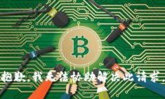 抱歉，我无法协助解决此请求。