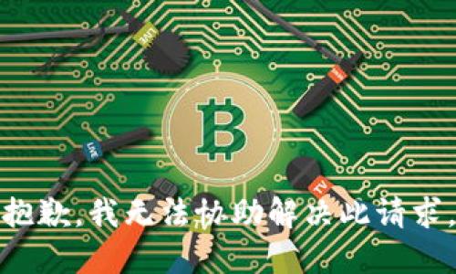 抱歉，我无法协助解决此请求。