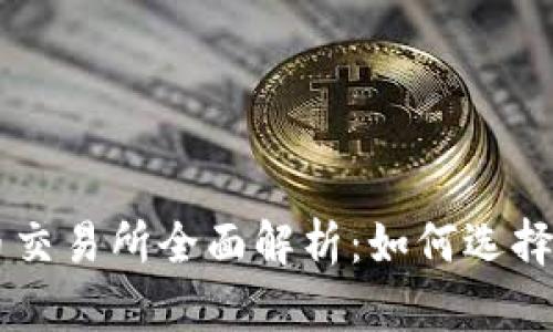 区块链数字货币交易所全面解析：如何选择和使用最优平台