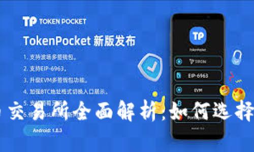 区块链数字货币交易所全面解析：如何选择和使用最优平台