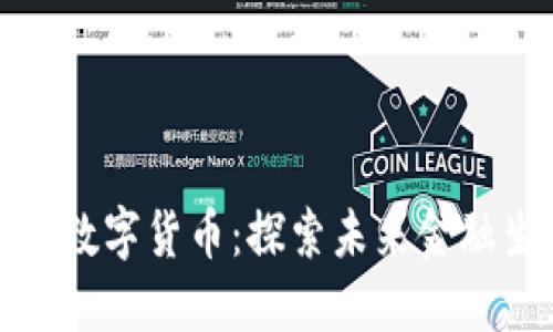 央行封闭测试数字货币：探索未来金融生态的新路径