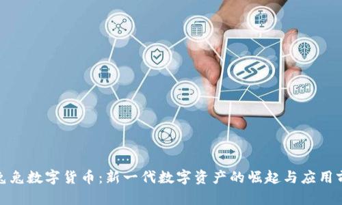 : 兔兔数字货币：新一代数字资产的崛起与应用前景