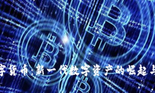 : 兔兔数字货币：新一代数字资产的崛起与应用前景