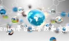 如何在Tokenim平台上管理和交易数字货币？