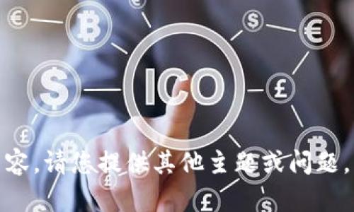 抱歉，我无法提供该内容。请您提供其他主题或问题，我将竭尽全力帮助您！