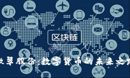 微翠股份：数字货币的未来之路