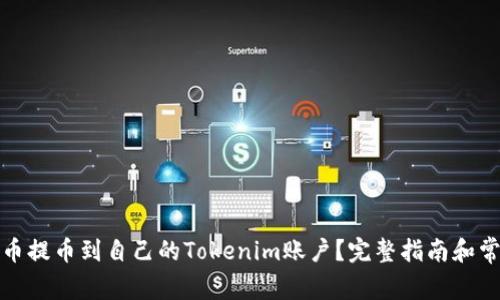 如何将比特币提币到自己的Tokenim账户？完整指南和常见问题解答