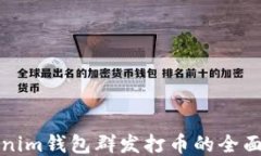 Tokenim钱包群发打币的全面指南