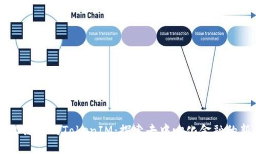 : HECO链上的TokenIM：探索去中心化金融的新机遇