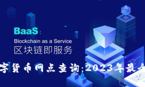 最新数字货币网点查询：2023年最全面指南
