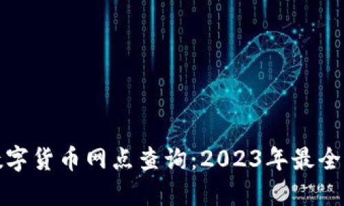 最新数字货币网点查询：2023年最全面指南